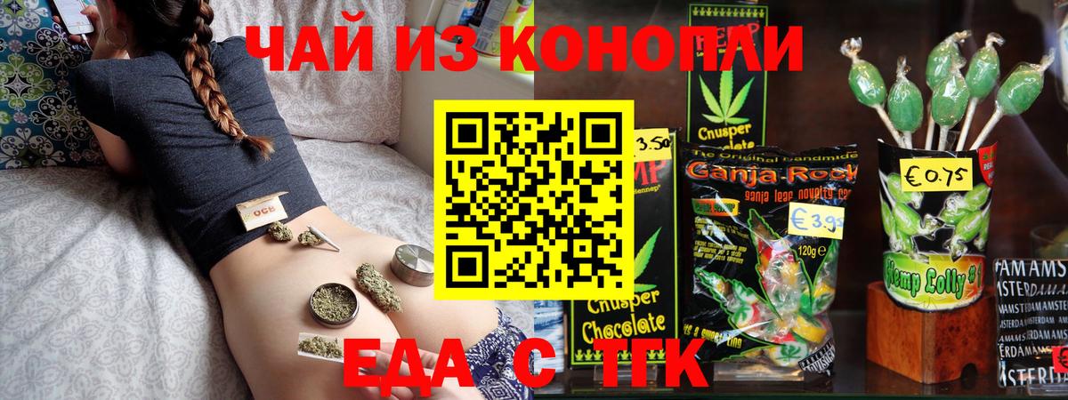 Еда ТГК конопля  Вход с VPN  Курган 